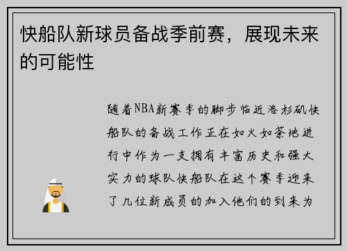 快船队新球员备战季前赛，展现未来的可能性