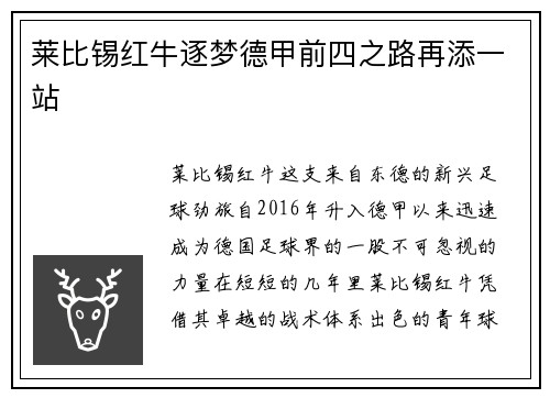 莱比锡红牛逐梦德甲前四之路再添一站