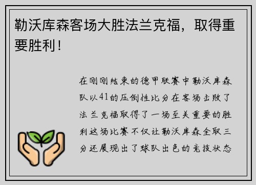 勒沃库森客场大胜法兰克福，取得重要胜利！