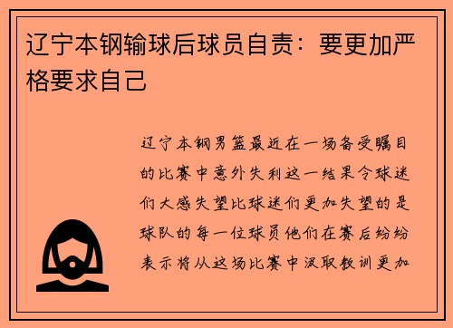 辽宁本钢输球后球员自责：要更加严格要求自己