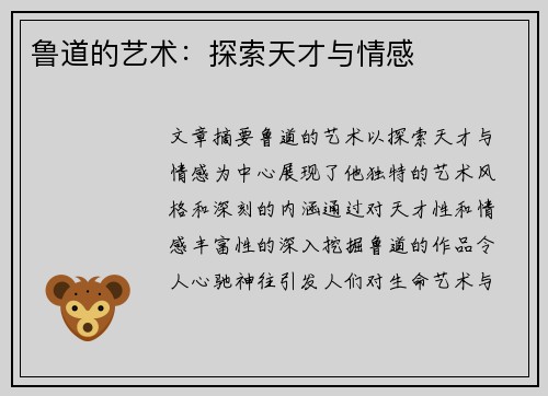 鲁道的艺术：探索天才与情感