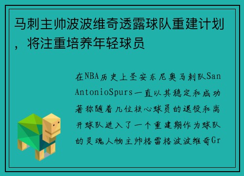马刺主帅波波维奇透露球队重建计划，将注重培养年轻球员