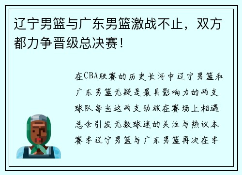 辽宁男篮与广东男篮激战不止，双方都力争晋级总决赛！