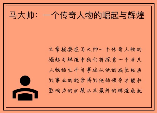 马大帅：一个传奇人物的崛起与辉煌