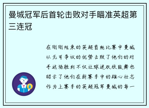 曼城冠军后首轮击败对手瞄准英超第三连冠
