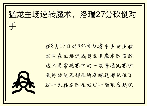 猛龙主场逆转魔术，洛瑞27分砍倒对手