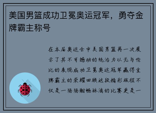 美国男篮成功卫冕奥运冠军，勇夺金牌霸主称号