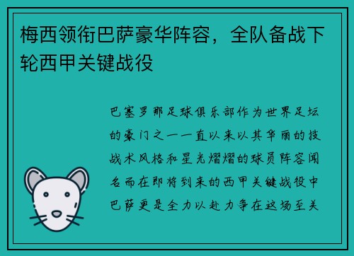 梅西领衔巴萨豪华阵容，全队备战下轮西甲关键战役