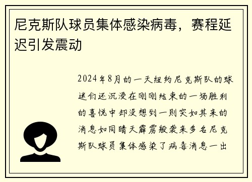 尼克斯队球员集体感染病毒，赛程延迟引发震动