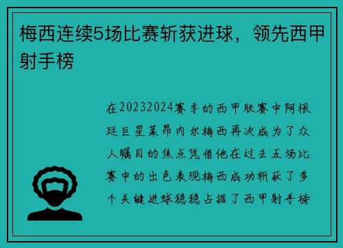 梅西连续5场比赛斩获进球，领先西甲射手榜