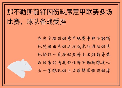 那不勒斯前锋因伤缺席意甲联赛多场比赛，球队备战受挫