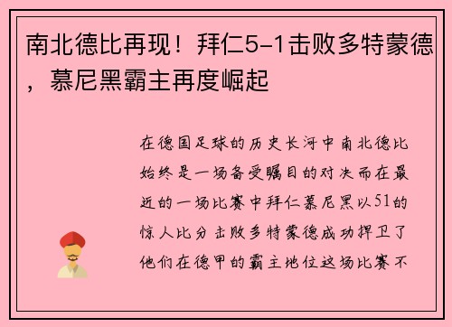 南北德比再现！拜仁5-1击败多特蒙德，慕尼黑霸主再度崛起