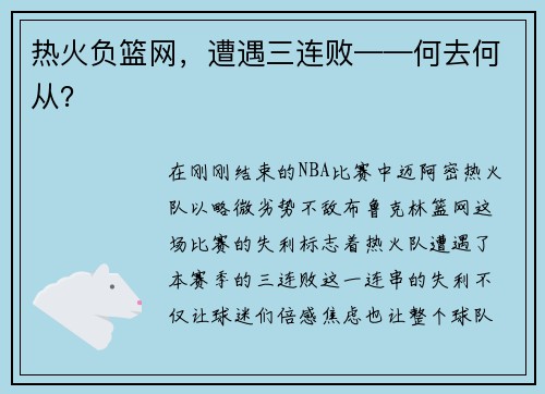 热火负篮网，遭遇三连败——何去何从？