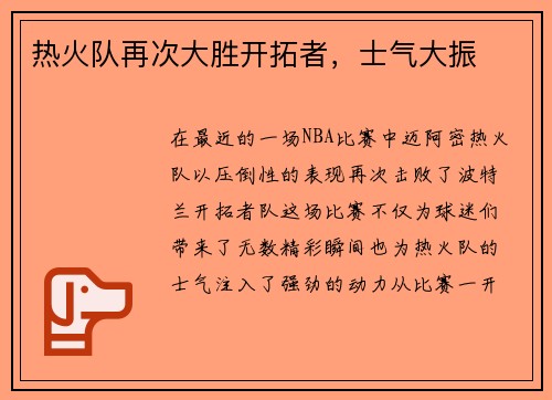热火队再次大胜开拓者，士气大振