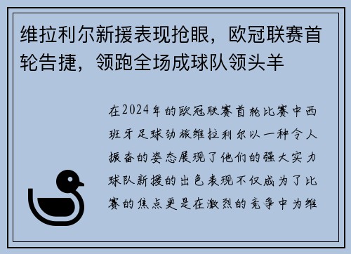 维拉利尔新援表现抢眼，欧冠联赛首轮告捷，领跑全场成球队领头羊