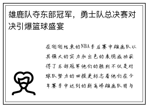 雄鹿队夺东部冠军，勇士队总决赛对决引爆篮球盛宴