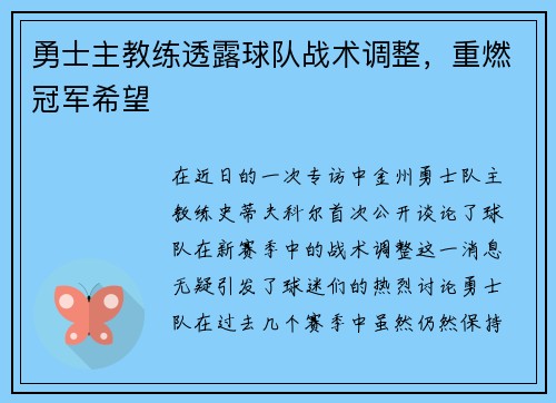 勇士主教练透露球队战术调整，重燃冠军希望