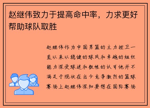 赵继伟致力于提高命中率，力求更好帮助球队取胜