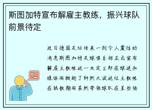 斯图加特宣布解雇主教练，振兴球队前景待定