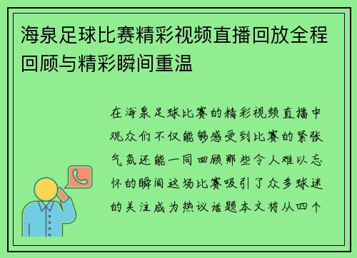 海泉足球比赛精彩视频直播回放全程回顾与精彩瞬间重温