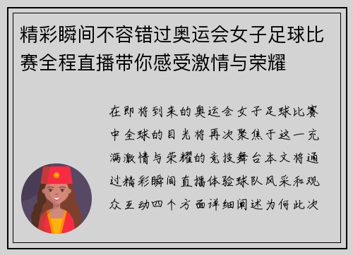 精彩瞬间不容错过奥运会女子足球比赛全程直播带你感受激情与荣耀