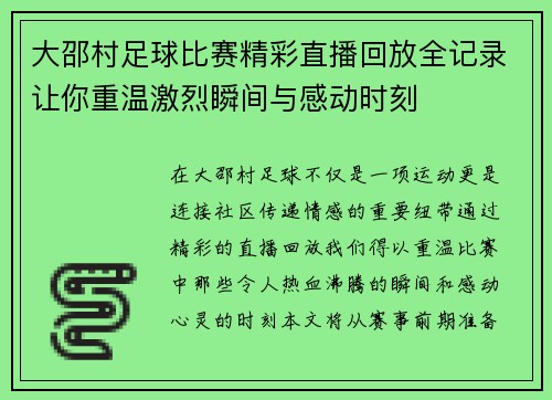 大邵村足球比赛精彩直播回放全记录让你重温激烈瞬间与感动时刻