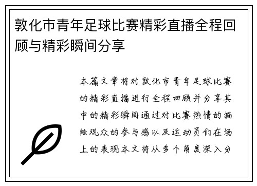 敦化市青年足球比赛精彩直播全程回顾与精彩瞬间分享