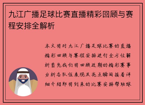 九江广播足球比赛直播精彩回顾与赛程安排全解析