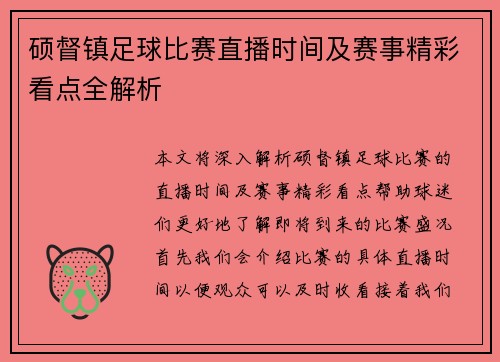 硕督镇足球比赛直播时间及赛事精彩看点全解析