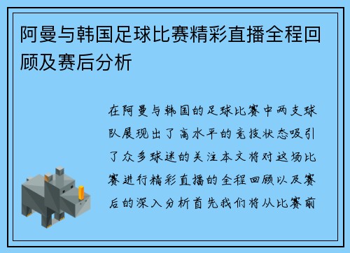 阿曼与韩国足球比赛精彩直播全程回顾及赛后分析