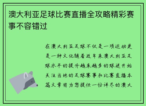 澳大利亚足球比赛直播全攻略精彩赛事不容错过