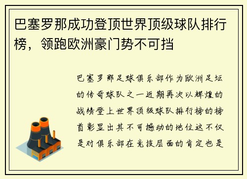 巴塞罗那成功登顶世界顶级球队排行榜，领跑欧洲豪门势不可挡