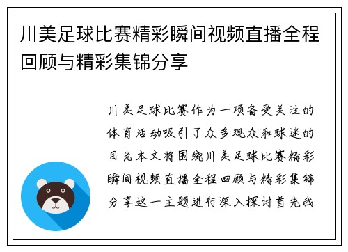 川美足球比赛精彩瞬间视频直播全程回顾与精彩集锦分享