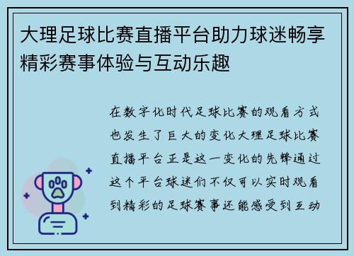 大理足球比赛直播平台助力球迷畅享精彩赛事体验与互动乐趣