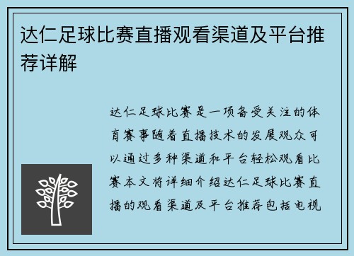达仁足球比赛直播观看渠道及平台推荐详解