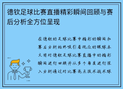 德钦足球比赛直播精彩瞬间回顾与赛后分析全方位呈现
