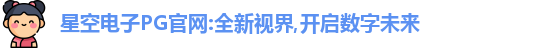 星空电子在线登录